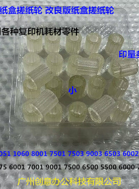 理光M1075 2075 6500 7500 8000 8000 6001 7001纸盒搓纸轮白色小