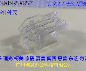 L施乐DCC6500 7500 7550 7780 6680 560 550分页器钉书针T钉外壳