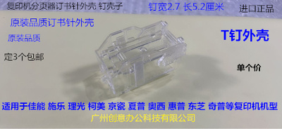 Y京瓷3500i 4500i 5500 3501 4501 5501 6502分页器订书针T钉外壳