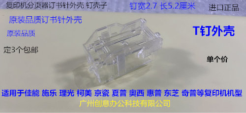 Y京瓷3500i 4500i 5500 3501 4501 5501 6502分页器订书针T钉外壳
