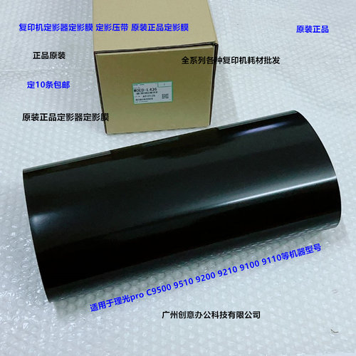 理光pro C9500 9510 9200 9210 9100定影膜定影压带原装M0ED-L436