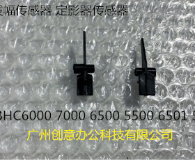 柯美BHC6500 6501 6000 7000 5500 6500定影波幅传感器定影导杆