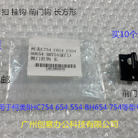柯美BHC654 554 754 754E 654E 554E前门挂钩 卡扣 前门钩长方形
