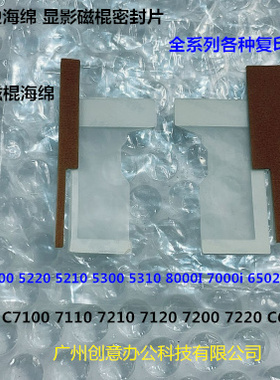 理光prC7100 7110 C651 751 7200 7210 7120显影磁棍两边海绵原厂