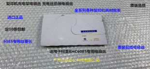 柯美HBC6085充电架电极丝充电丝凯顿电极丝 专用版