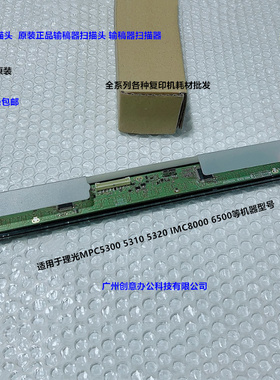 理光MPC5300 5310 5320 IMC6500 8000输稿器扫描头原装全新