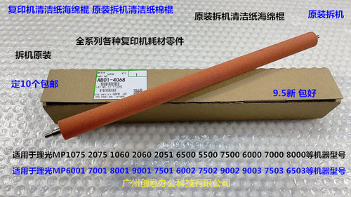 理光MP7001 8001 9001 7502 7503 9002 9003清洁纸海绵棍拆机4068