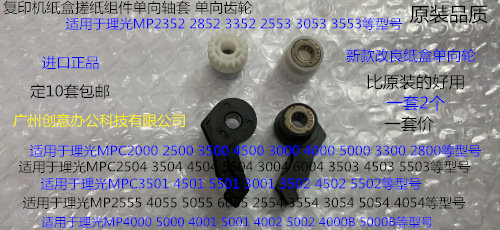M理光C3501 4501 5501 3502 4502 5502搓纸组件单向轴套齿轮2个套