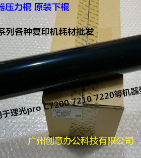 理光proC7200 7210 7220 C7500 7510定影下棍定影棍原装AE02-0254