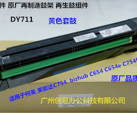 柯美美能达BHC654 754 654E 754E鼓芯硒鼓套鼓再制造套鼓黄色D711