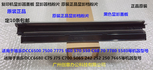 700 6680 7780 C70显影器盖板档粉片原黑 J75 570 Y施乐C560 5580