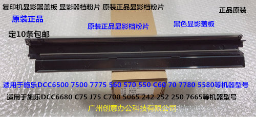 施乐DCC242 252 260 5540 7500 6500 7550显影器盖板档粉片原装黑