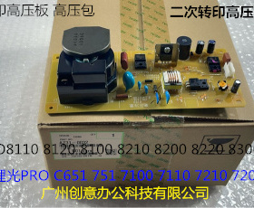 理光ro8110 8100 8120 8210 8200 8220 8300二次转印高压板原0032