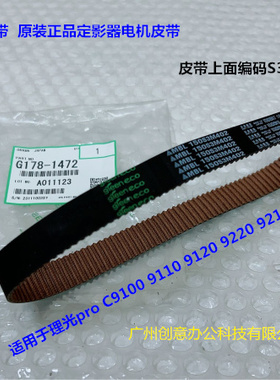 理光pro C9100 9110 9200 9210 9220定影器定影电机皮带原装1472