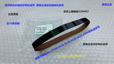 理光pro C9100 9110 9200 9210 9220定影器定影电机皮带原装1472