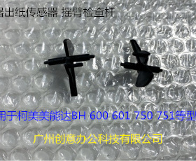 柯美美能达BH600 751 601 750定影出纸口传感器 摇臂 检测杆