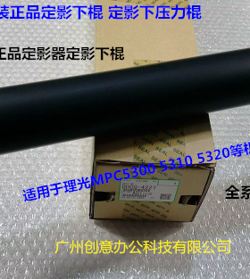 理光MPC5300 5310 5320定影器定影下棍原装4227