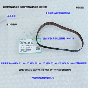 8120 8220鼓架显影电机皮带原装 8110 8210 1267 8200 理光pro8100