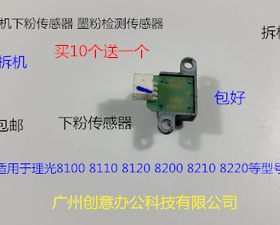 理光pr8320 8110 8120 8200 8210 8220 8300粉仓粉盒下粉传感器拆