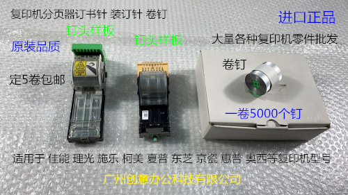 佳能 施乐 理光 柯美 东芝 夏普 京瓷 理想分页器订书针卷钉H钉