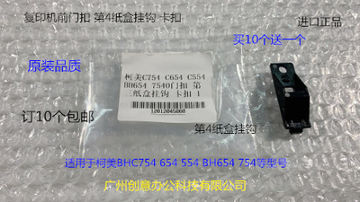柯美BHC654 554 754 754E 652 552 452第4纸盒卡扣 挂钩1