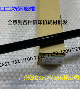 理光pro C751 651 7100 7110 7200 7210二次转印棍胶AN D074-6250