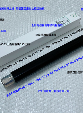理光MP6503 7503 7502 6002 IM7000 8000 9000定影器上棍原装1137