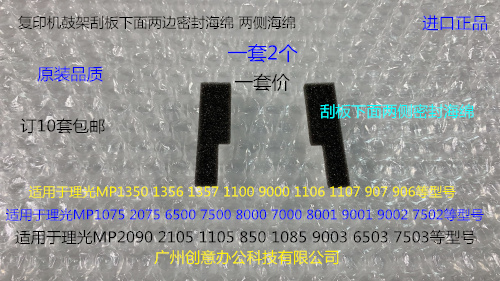 理光MP1350 1356 1357 1100 9000 1106 1107鼓架两侧密封海绵套