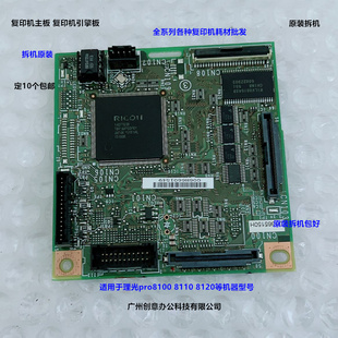 理光pro8100 8110 8120复印机主板引擎板原装拆机