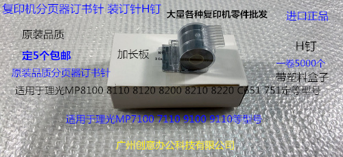 Y理光PROC651 751 7100 7110 9100 9110分页器订书针装钉子H钉宽