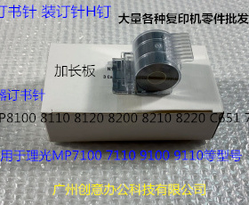 Y理光PROC651 751 7100 7110 9100 9110分页器订书针装钉子H钉宽