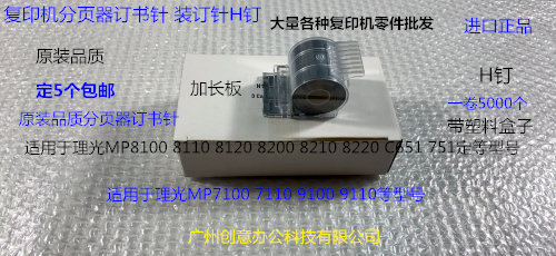 Y理光PROC651 751 7100 7110 9100 9110分页器订书针装钉子H钉宽