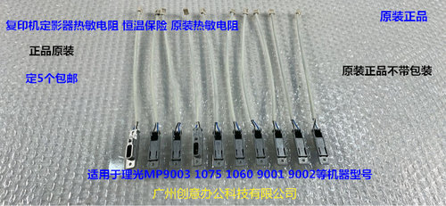 理光MP1075 1060 9001 9002 9003定影器热敏电阻原装不带包装0084