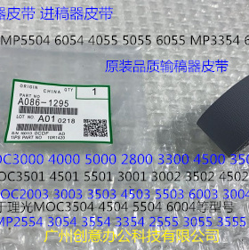 S理光MP2004 3004 2504 3504 4504 5504 6004进稿器皮带进口1295