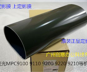 理光proC9110 9100 9200 9220 9210定影器定影膜定影压带原装4051