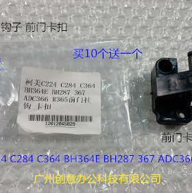 柯美C224 C284 C364 BH364E BH287 367 AD366 C365前门挂钩 卡扣