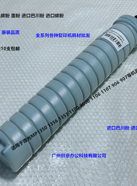 理光MP1350 1356 1357 1100 9000 1106 907墨粉碳粉巴川粉支1500g