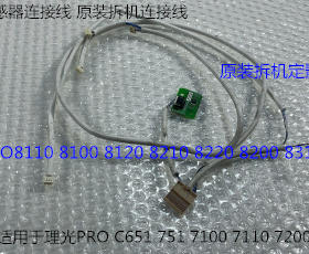 理光PR8110 8120 8100 8200 8210 8220 8300定影器传感器连接线拆