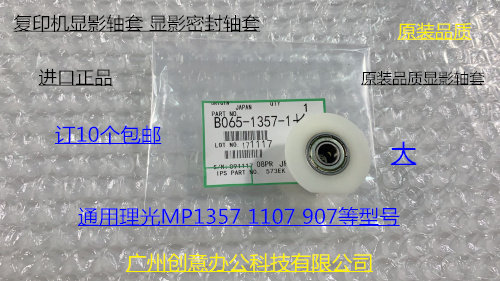 理光AF1357 1107 907显影器密封轴套专用轴套密封轴套 大1357-1