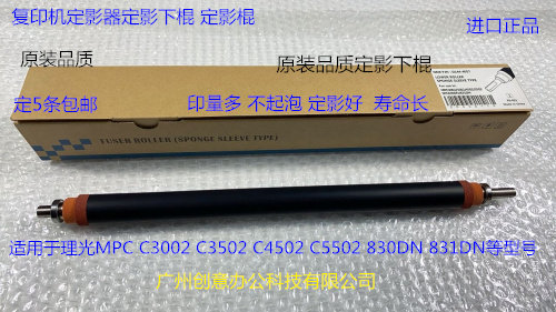 理光MPC5502 C3002 C3502 C4502 C5502定影器定影下棍进口