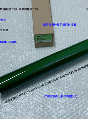 理光MPC6503 8003 5200 5210 5300 5310鼓心硒鼓富士绿标鼓