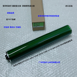 理光MPC5200 5210 5300 5310 IMC6500 8000鼓心硒鼓富士鼓绿标