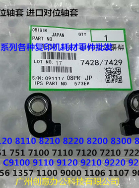 理光proC651 751 7100 7110 7120 7200 7210 7220对位轴套代2个套