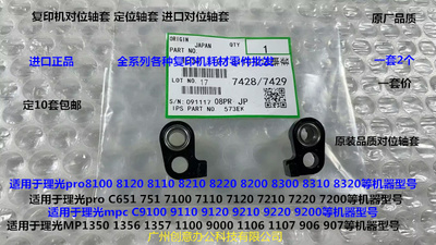 理光pr8100 8120 8110 8200 8210 8220 8300 8310对位轴套代2个套