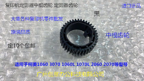 柯美BHC1060 1070 2060 2070 3070定影器中棍齿轮进口黑