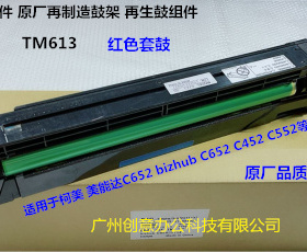 柯美 美能达BHC452 552 652鼓芯硒鼓套鼓再制造套鼓红色TM613