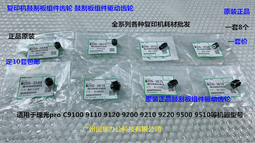 理光pro C9110 9100 9200 9210 9500鼓刮板架清洁齿轮原装