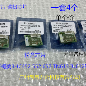 柯美BHC452 552 652 TN613 IU612粉盒芯片粉盒计数器芯片 个