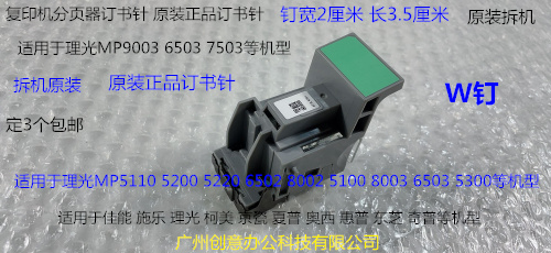 理光MP6503 9003 7503 5200 5210 5220 5300分页器订书针W钉拆机1