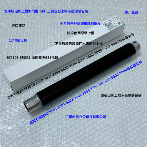 理光MP2075 2060 6500 5500 7500 6000 7000定影器上棍原B款1117